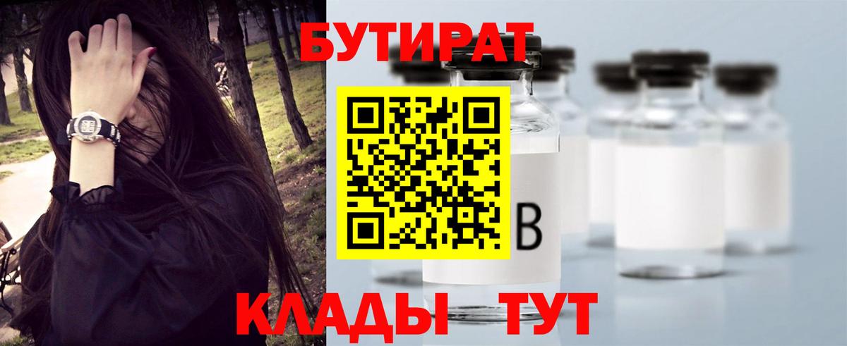 Бутират  Вход с VPN  Ростов Великий  БУТИРАТ бутандиол 