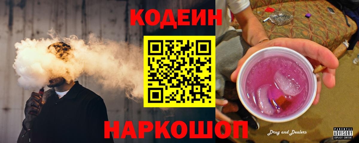 Кодеин Purple Drank Ростов Великий